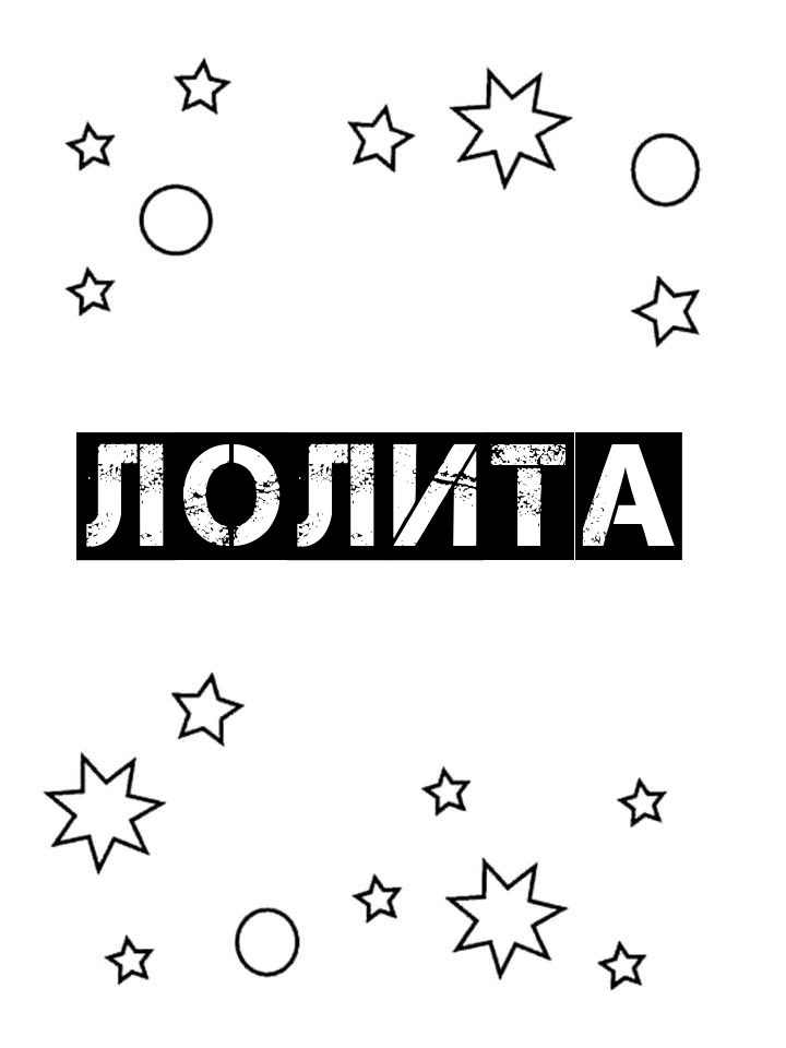 Раскраска Лолита Раскраска Лолита