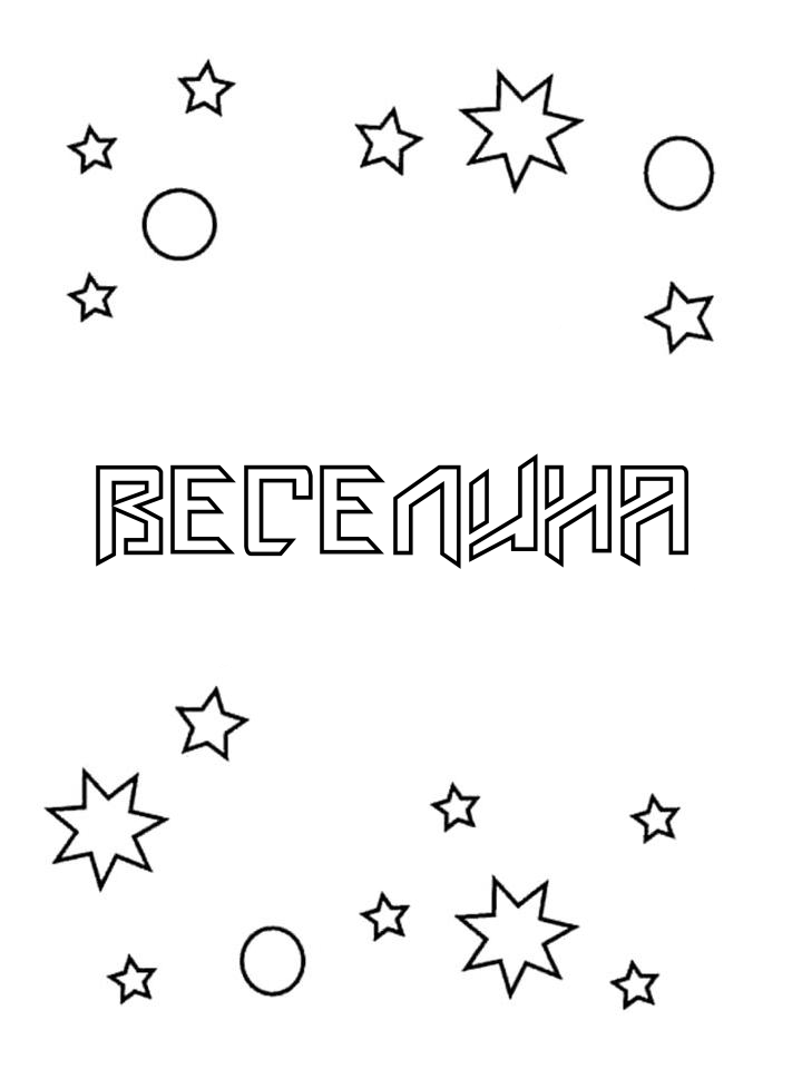 Раскраска Веселина