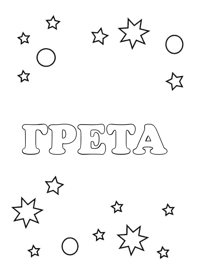 Раскраска Грета Раскраска Грета