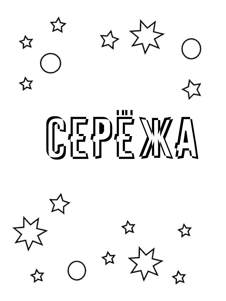 Раскраска Серёжа