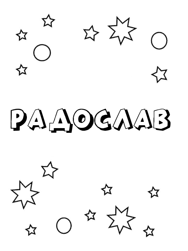 Раскраска Радослав Раскраска Радослав