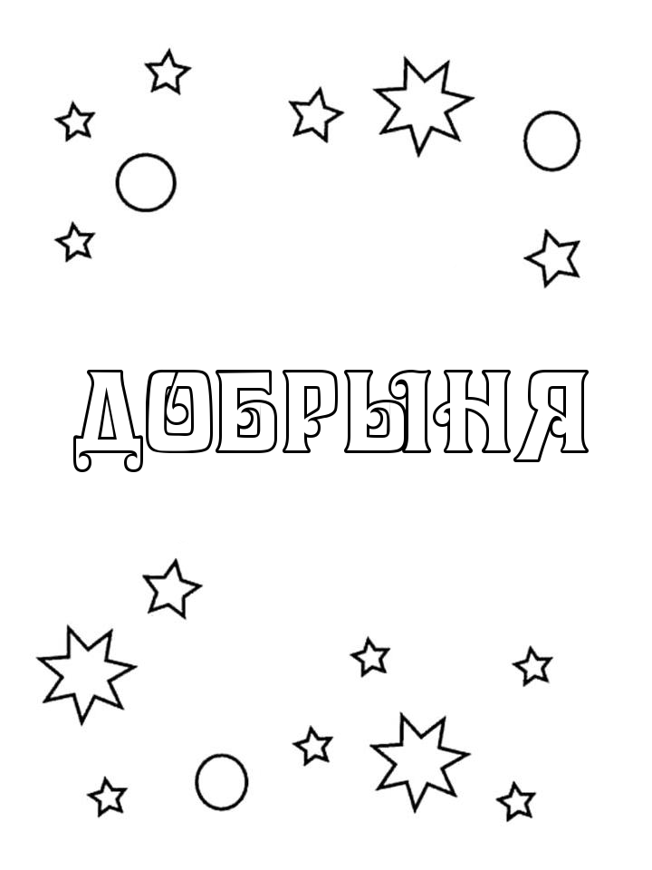 Раскраска Добрыня Раскраска Добрыня