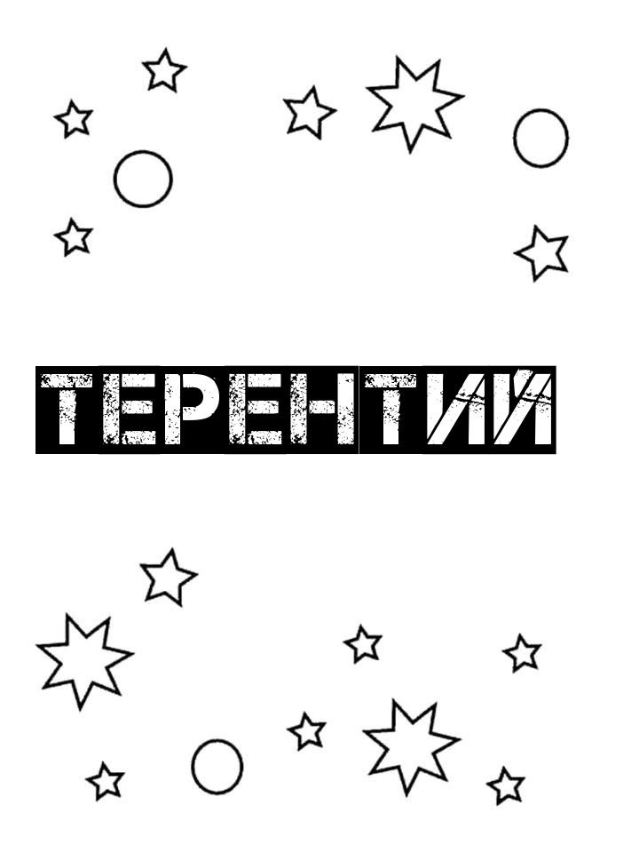 Раскраска Терентий Раскраска Терентий
