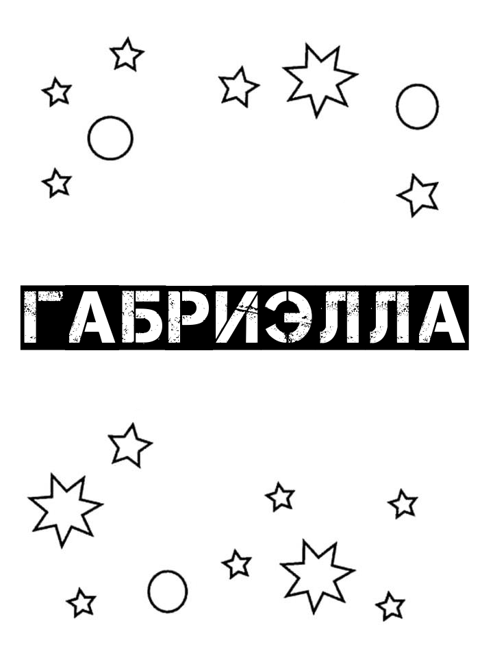 Раскраска Габриэлла Раскраска Габриэлла