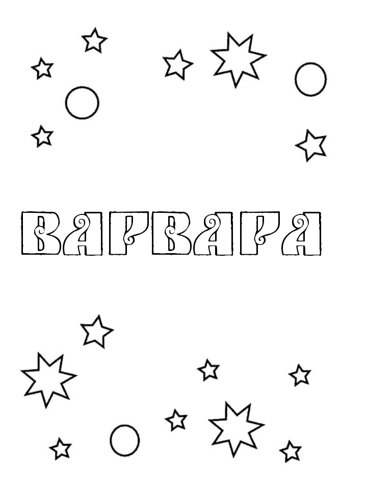 Раскраска Варвара Раскраска Варвара