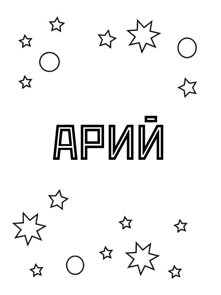 Раскраска Арий