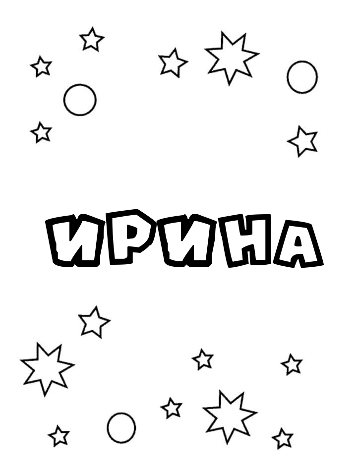 Раскраска Ирина