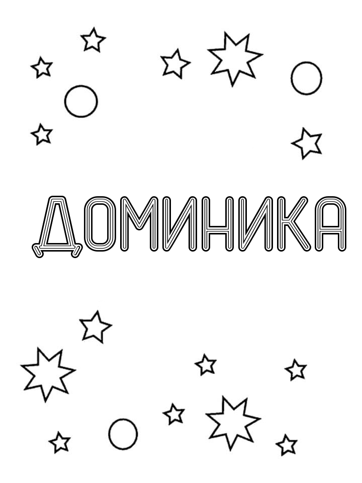 Раскраска Доминика Раскраска Доминика