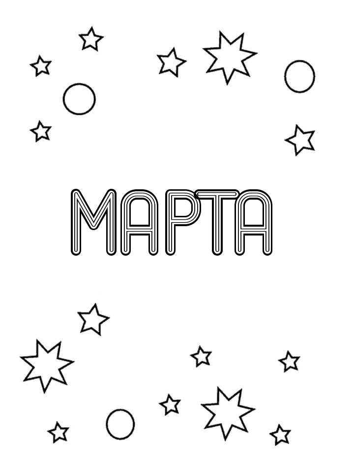Раскраска Марта