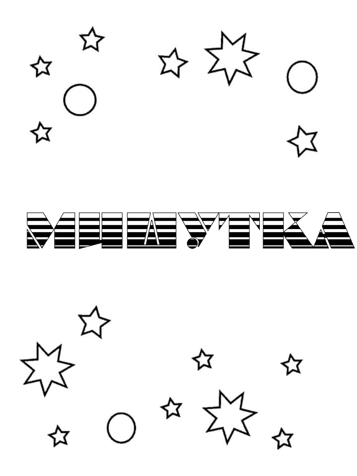 Раскраска Мишутка