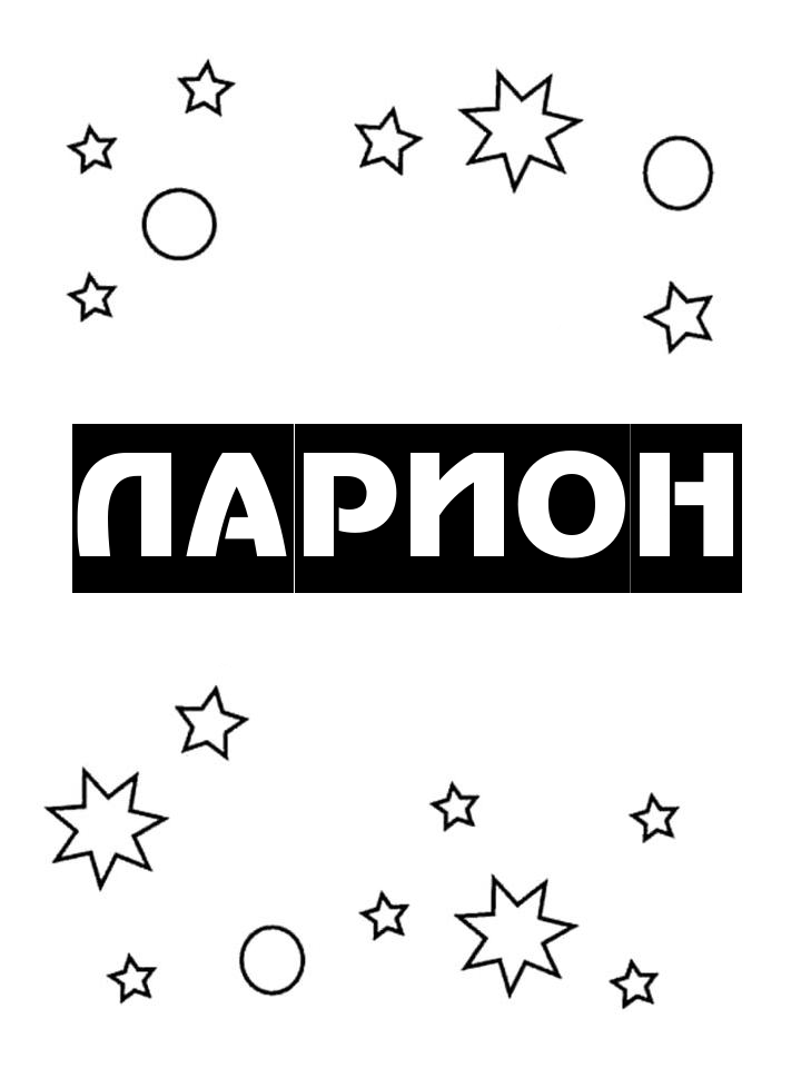 Раскраска Ларион Раскраска Ларион