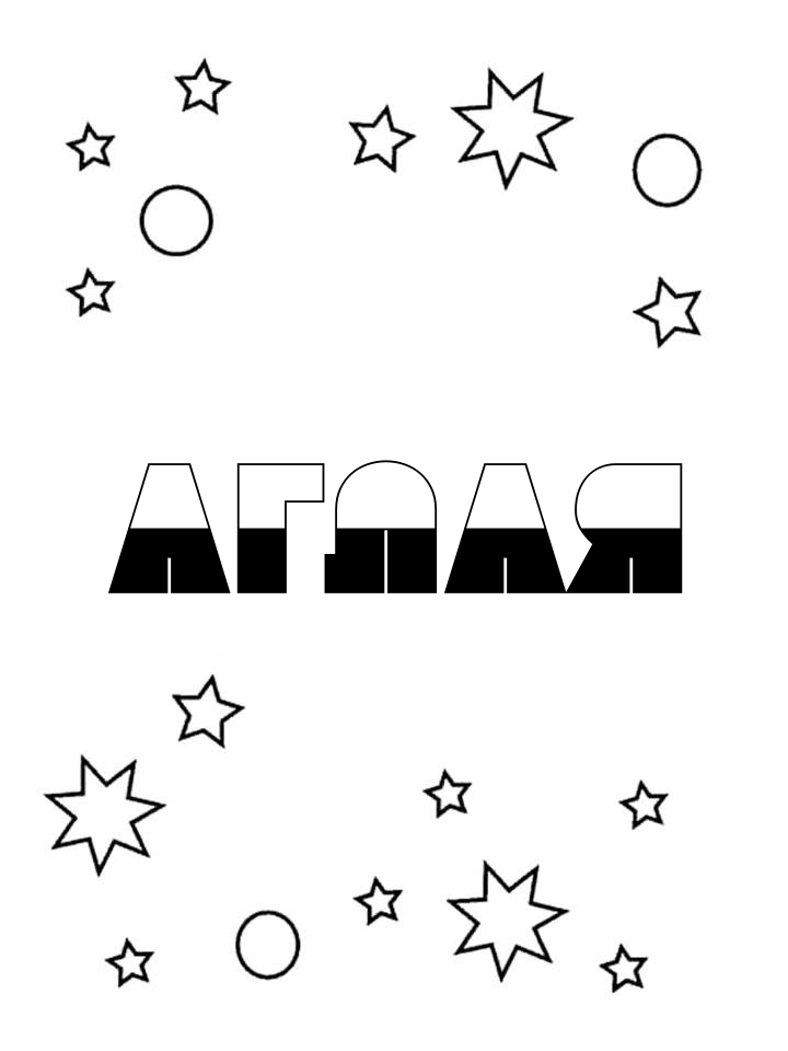 Раскраска Аглая