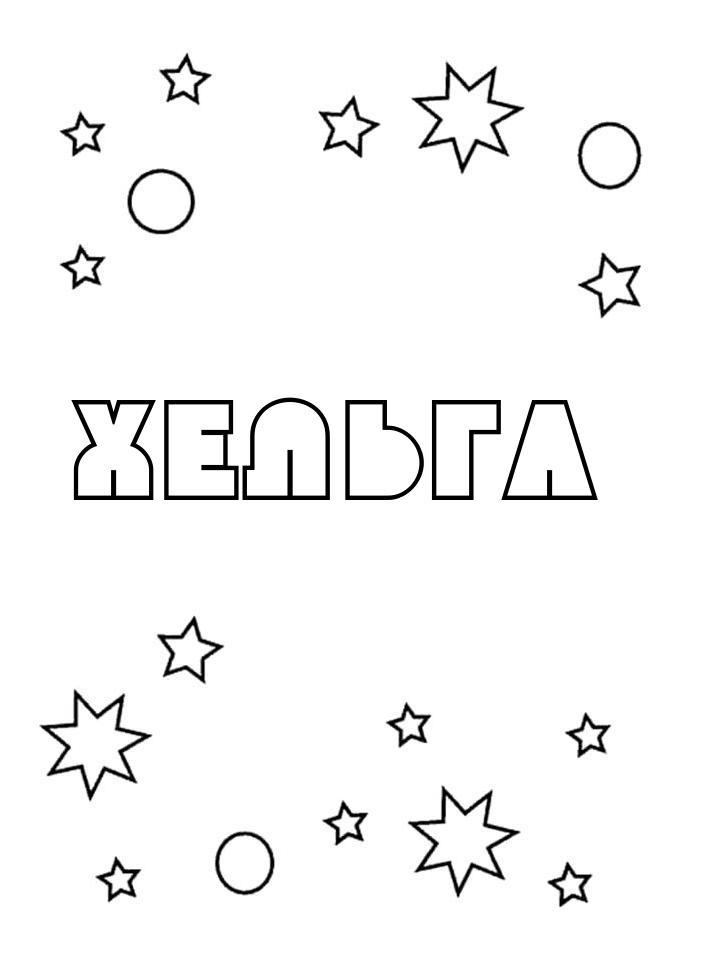 Раскраска Хельга
