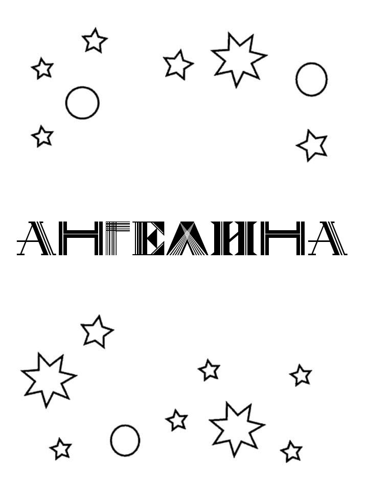 Раскраска Ангелина Раскраска Ангелина