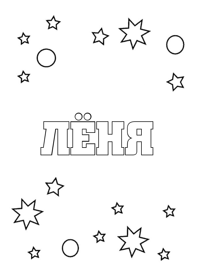 Раскраска Лёня