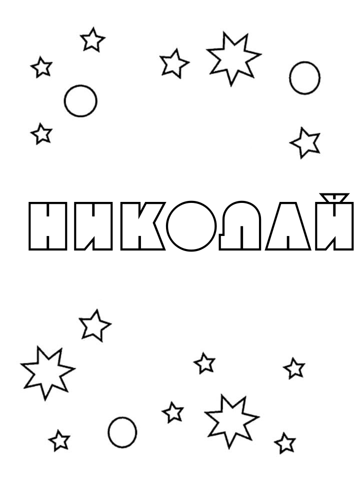 Раскраска Николай Раскраска Николай