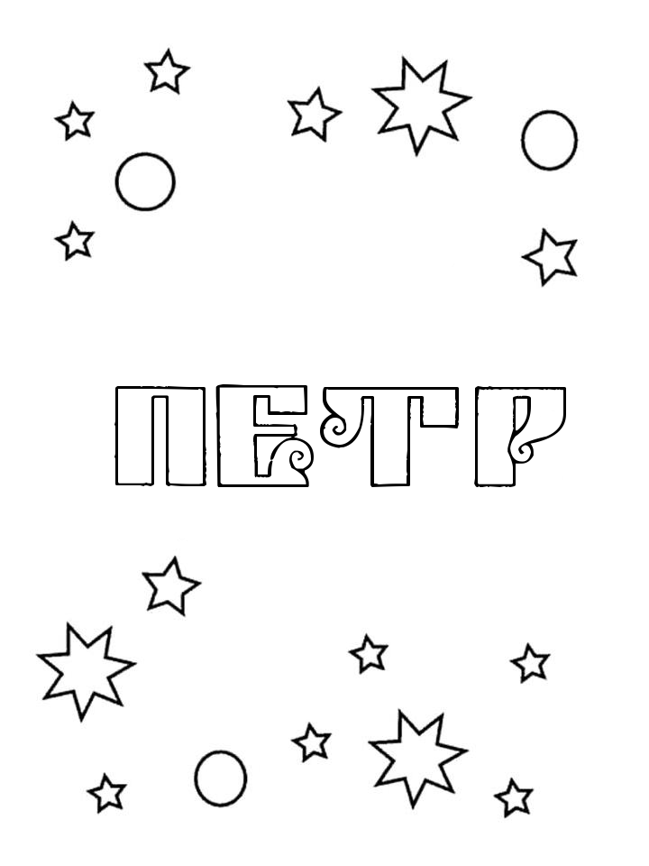 Раскраска Петр Раскраска Петр