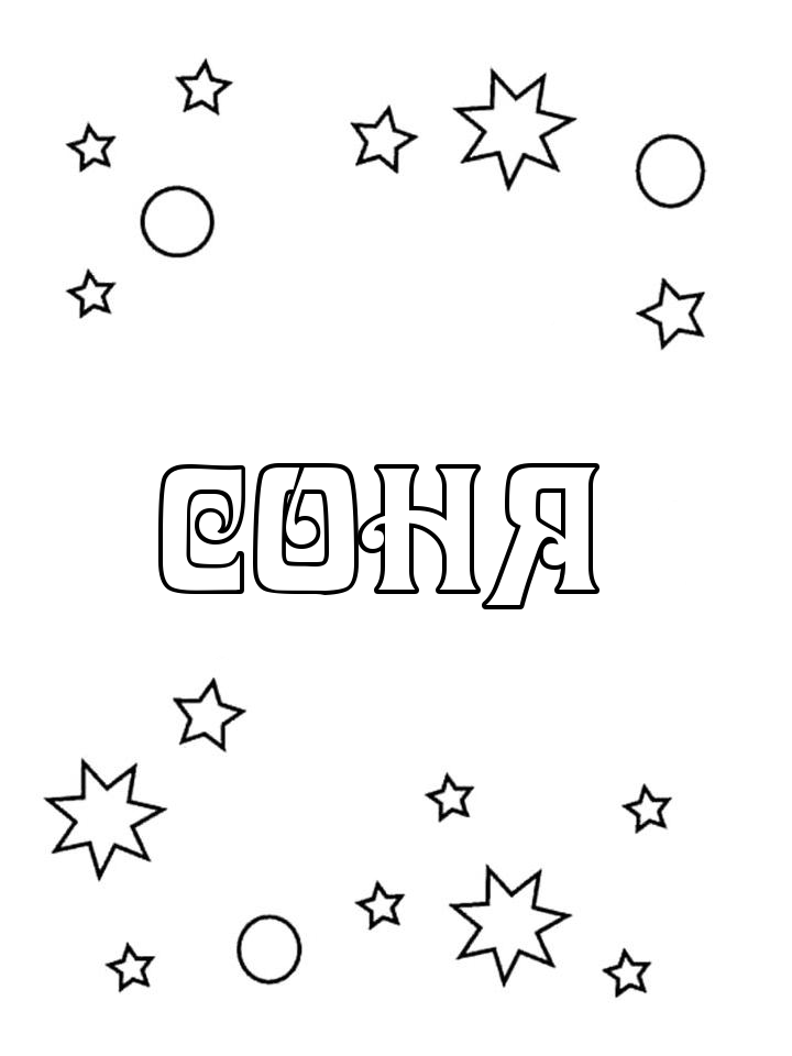 Раскраска Соня Раскраска Соня