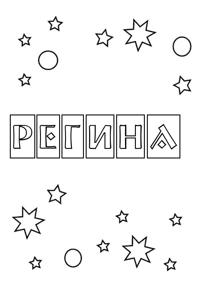 Раскраска Регина Раскраска Регина