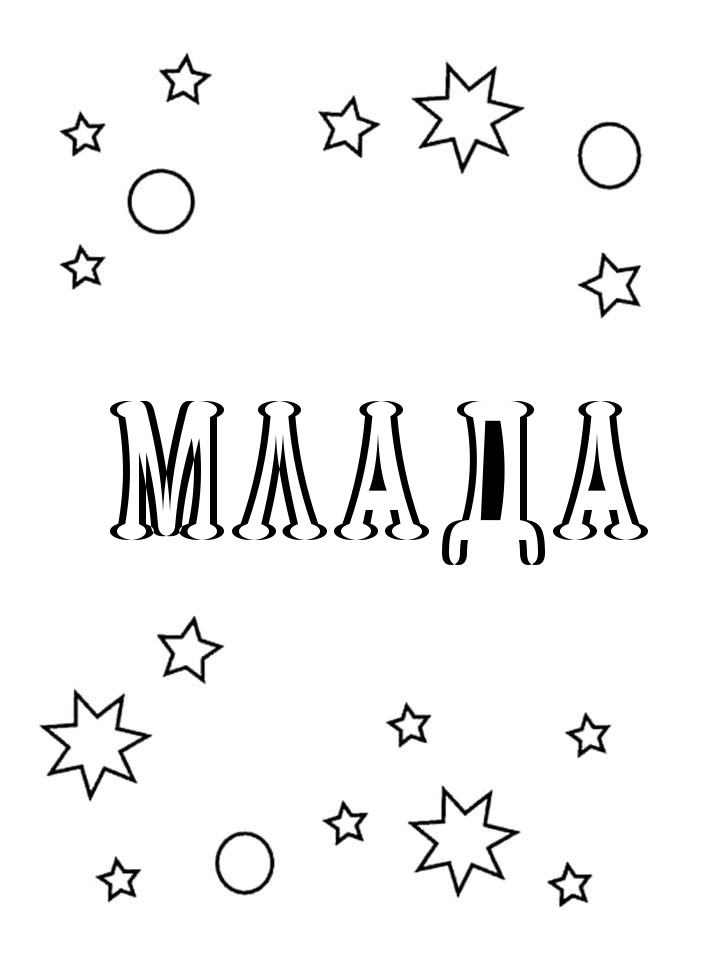 Раскраска Млада