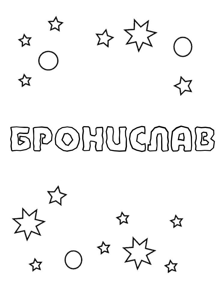 Раскраска Бронислав