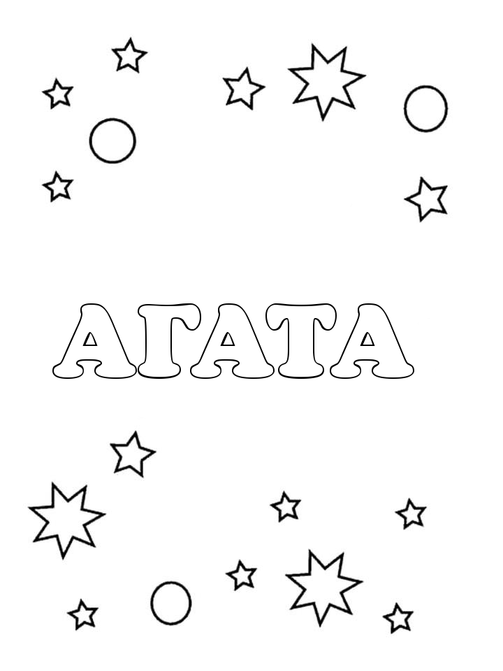 Раскраска Агата