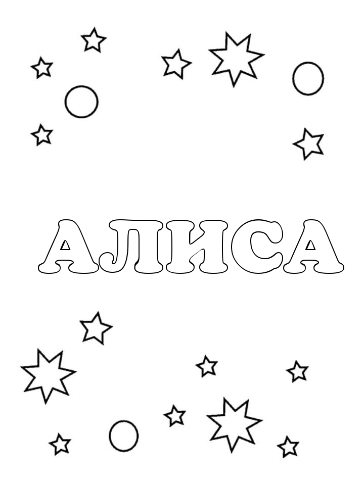 Раскраска Алиса Раскраска Алиса