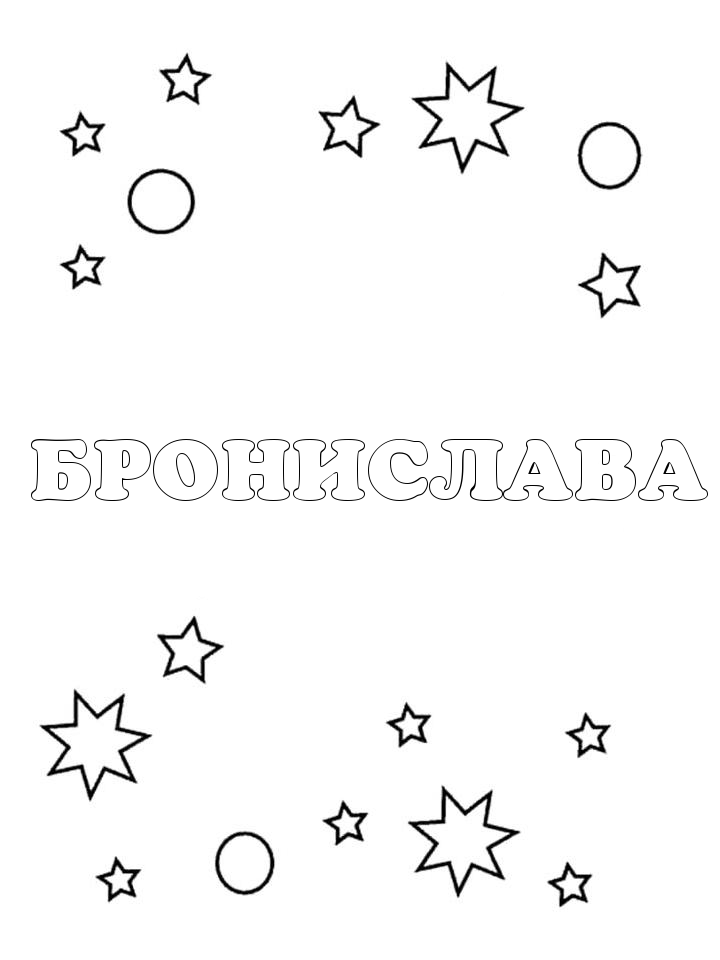 Раскраска Бронислава Раскраска Бронислава