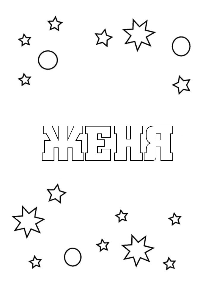 Раскраска Женя