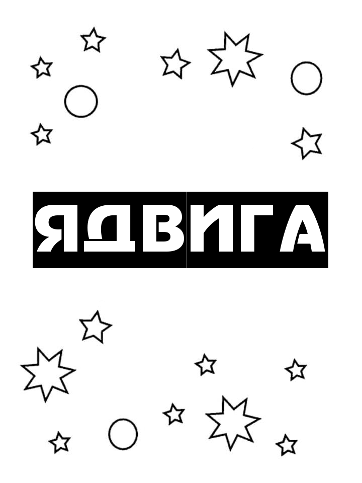 Раскраска Ядвига