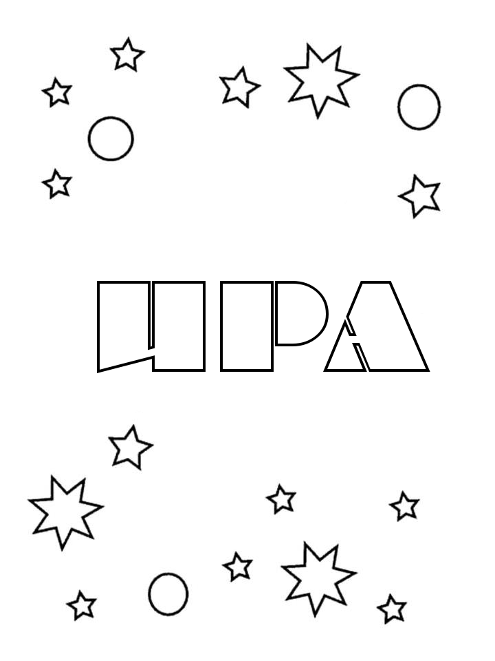 Раскраска Ира Раскраска Ира