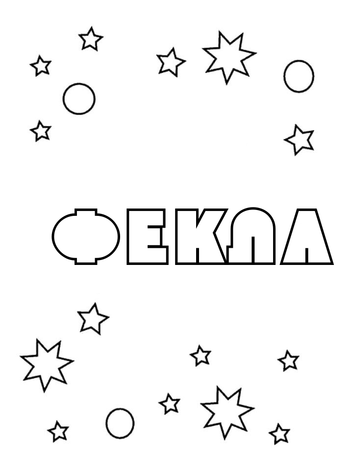 Раскраска Фекла