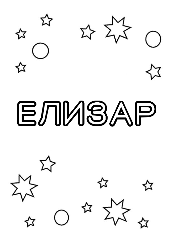 Раскраска Елизар