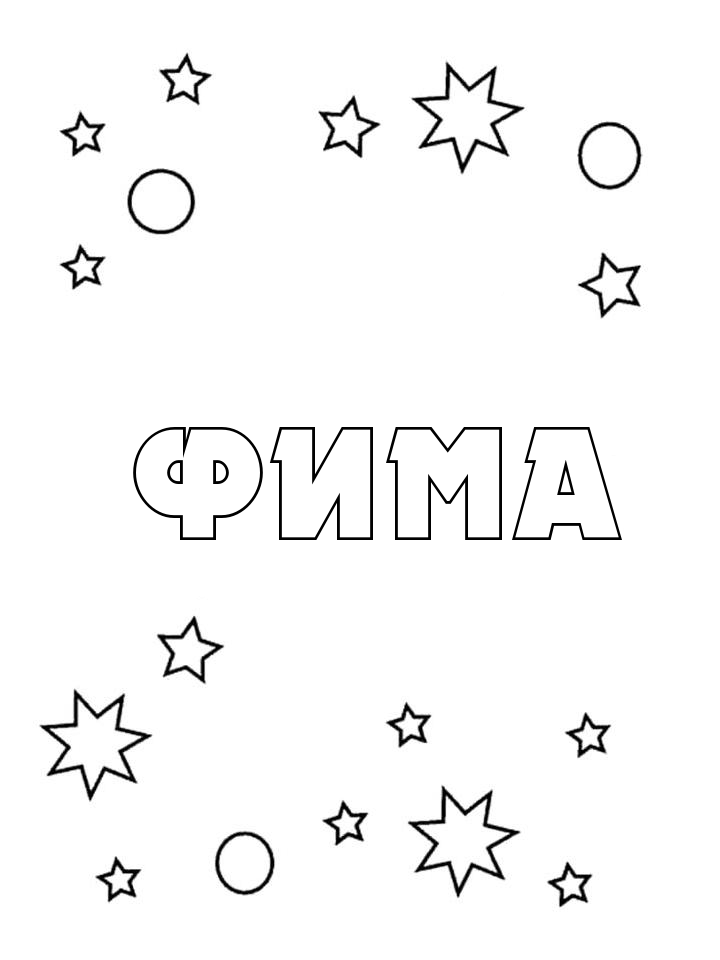 Раскраска Фима