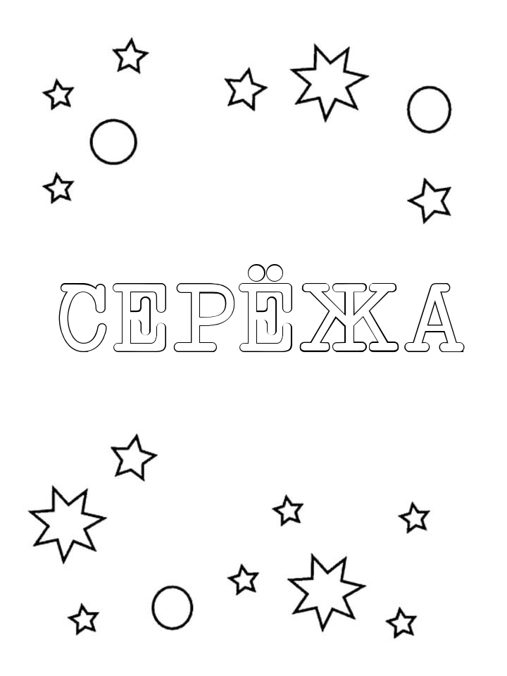 Раскраска Серёжа Раскраска Серёжа