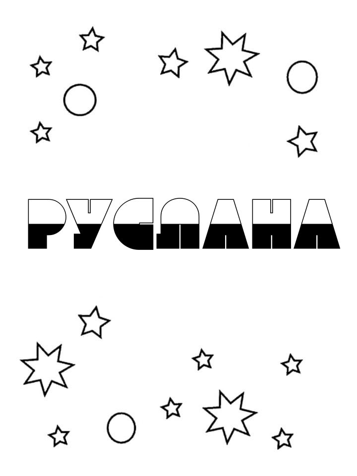 Раскраска Руслана Раскраска Руслана