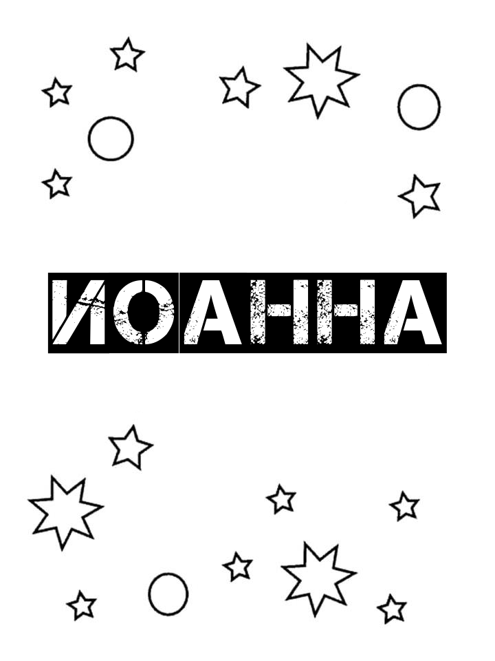 Раскраска Иоанна Раскраска Иоанна
