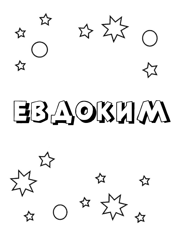 Раскраска Евдоким Раскраска Евдоким