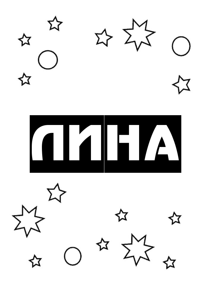 Раскраска Лина Раскраска Лина