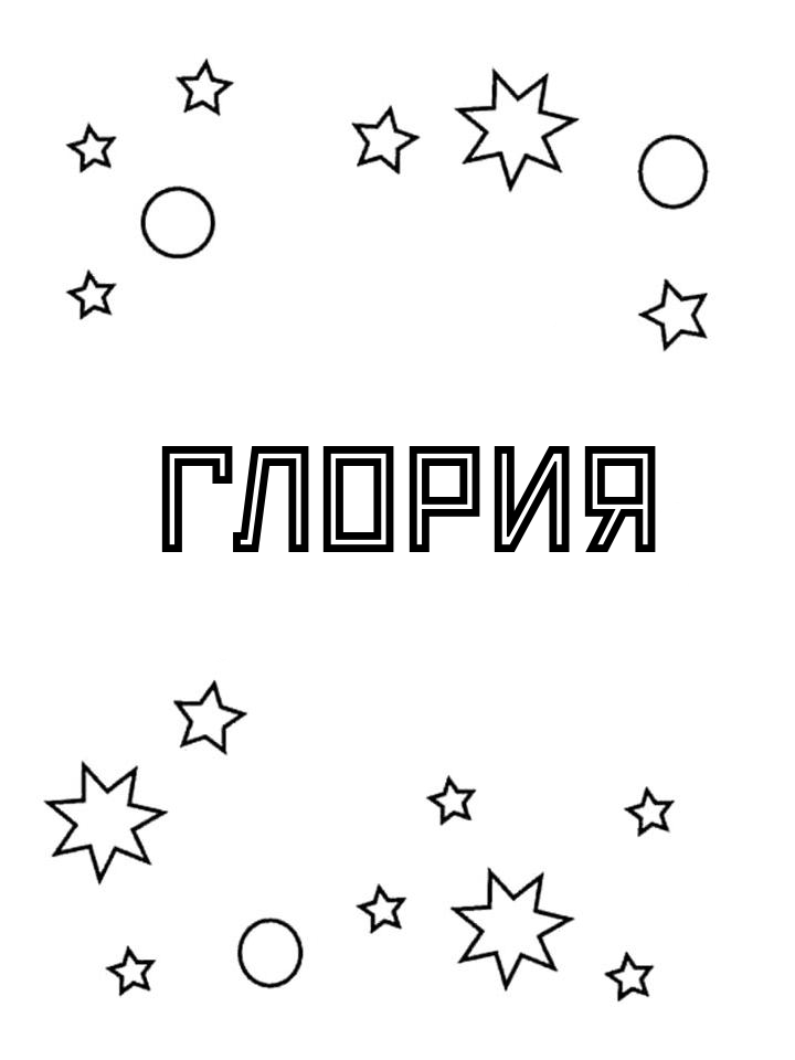 Раскраска Глория Раскраска Глория