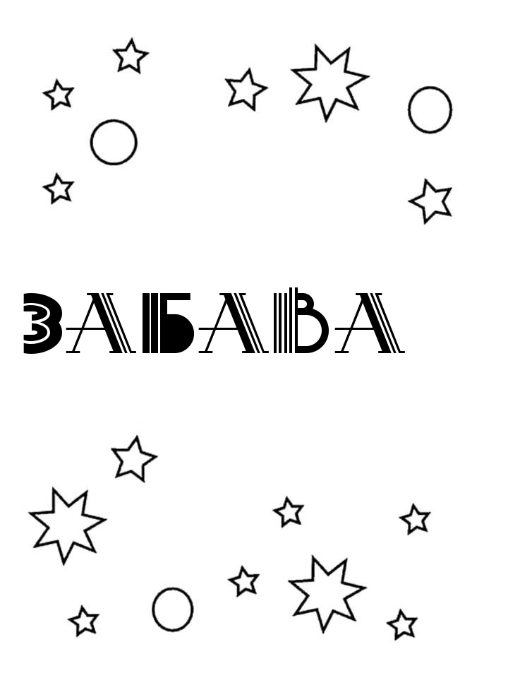 Раскраска Забава