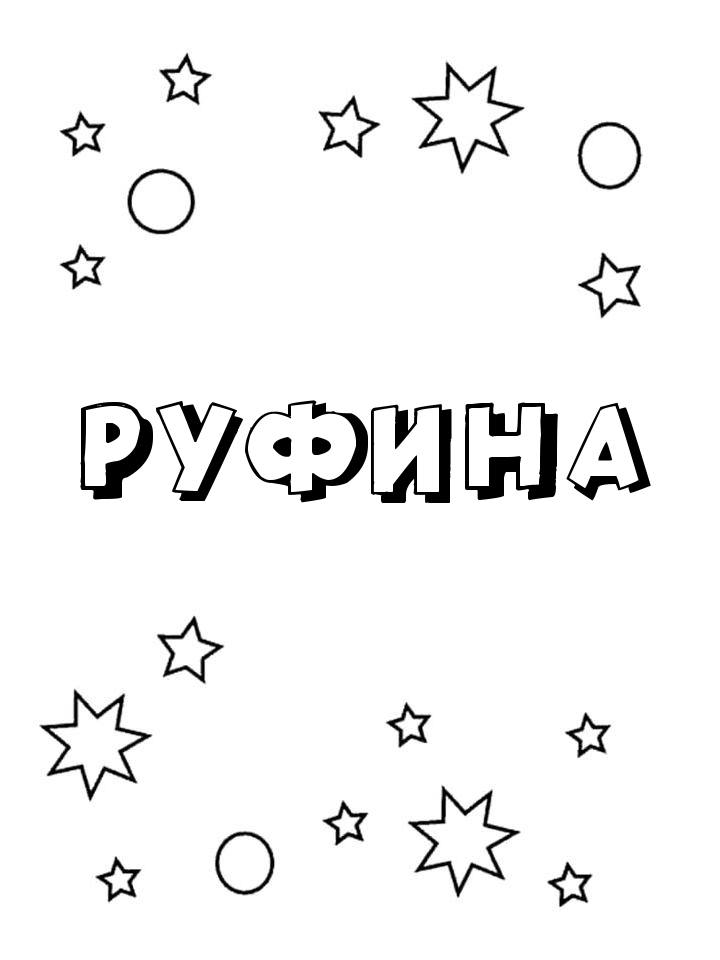 Раскраска Руфина Раскраска Руфина