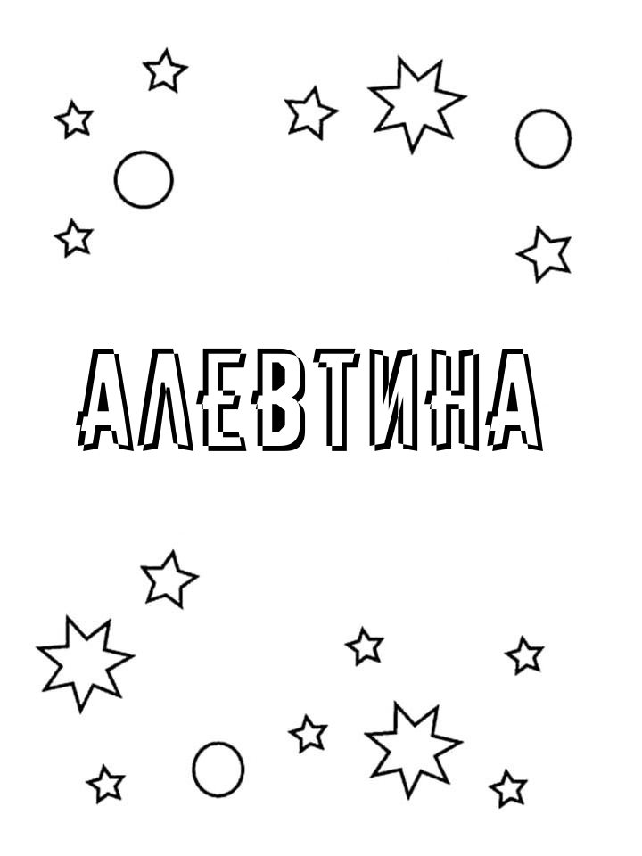 Раскраска Алевтина Раскраска Алевтина