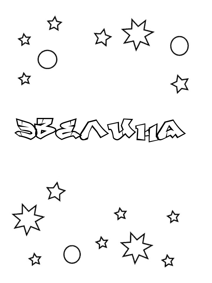 Раскраска Эвелина Раскраска Эвелина