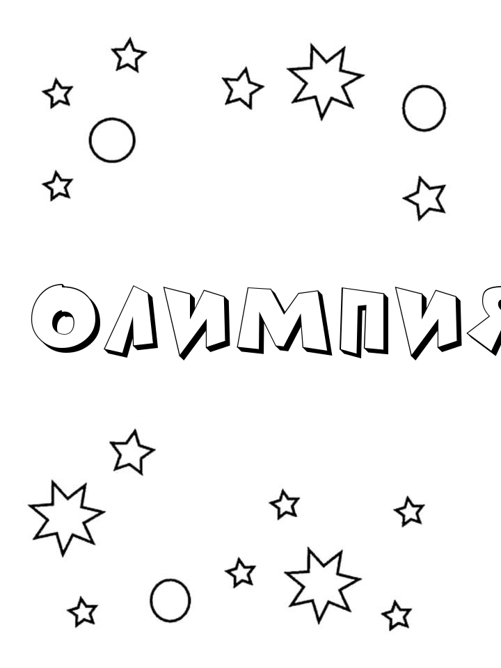 Раскраска Олимпия Раскраска Олимпия