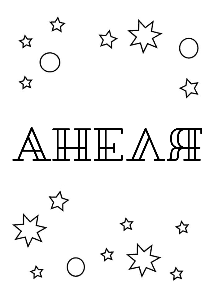 Раскраска Анеля Раскраска Анеля