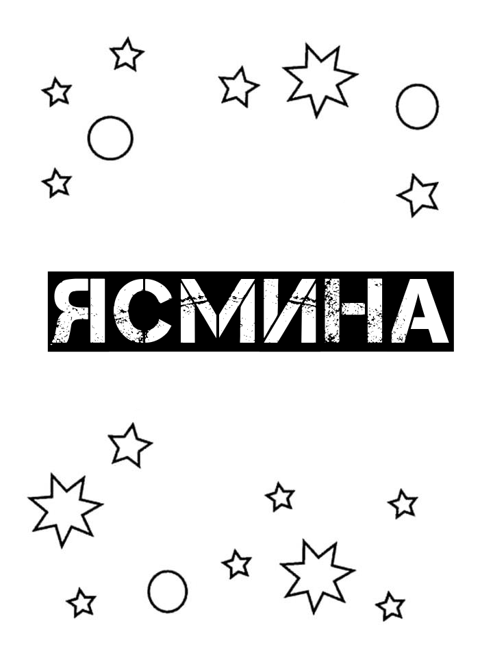 Раскраска Ясмина