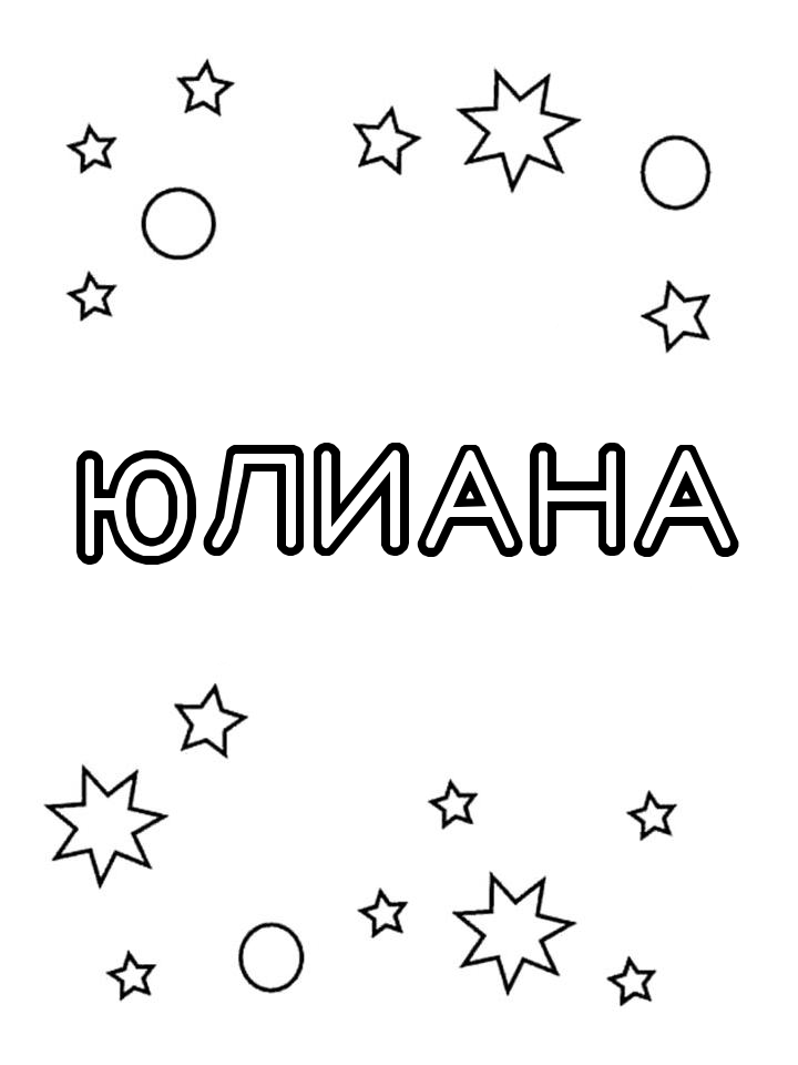 Раскраска Юлиана
