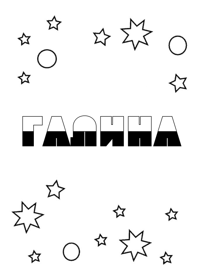 Раскраска Галина Раскраска Галина