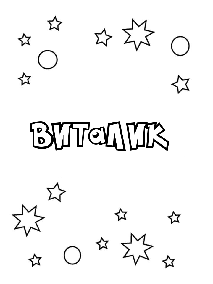 Раскраска Виталик